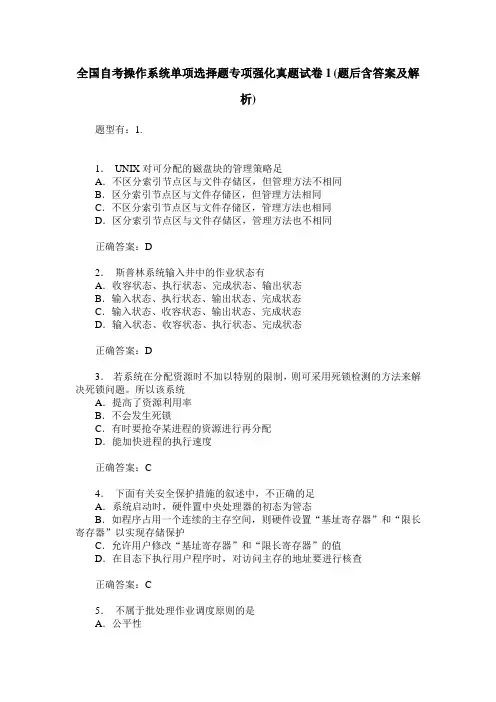 全国自考操作系统单项选择题专项强化真题试卷1(题后含答案及解析)