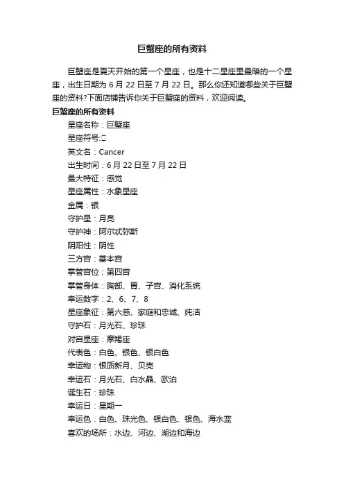 巨蟹座的所有资料