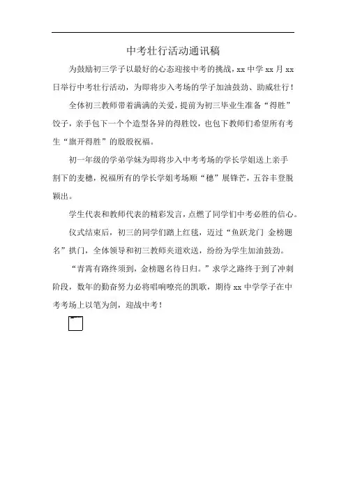 中考壮行活动通讯稿