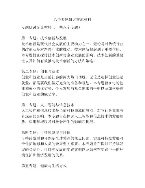 八个专题研讨交流材料