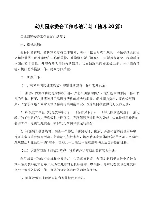 幼儿园家委会工作计划(精选20篇)