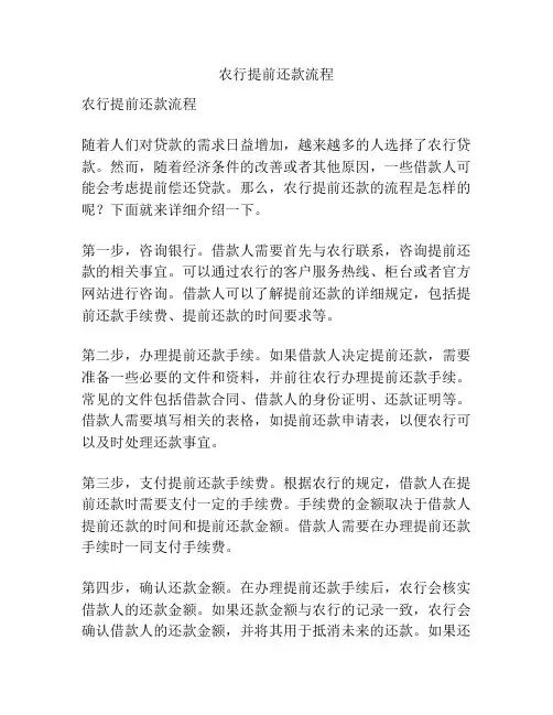 农行提前还款流程
