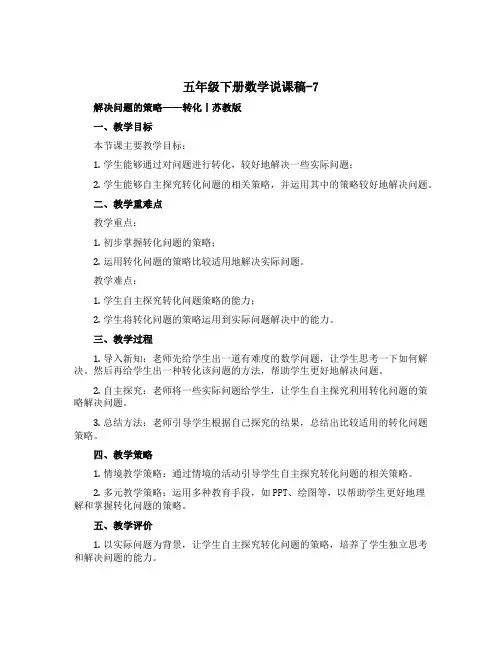 五年级下册数学【说课稿】-7 解决问题的策略——转化丨苏教版