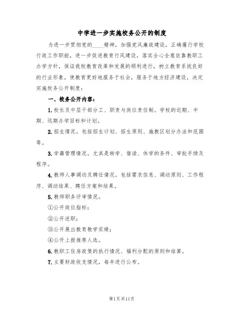 中学进一步实施校务公开的制度（5篇）