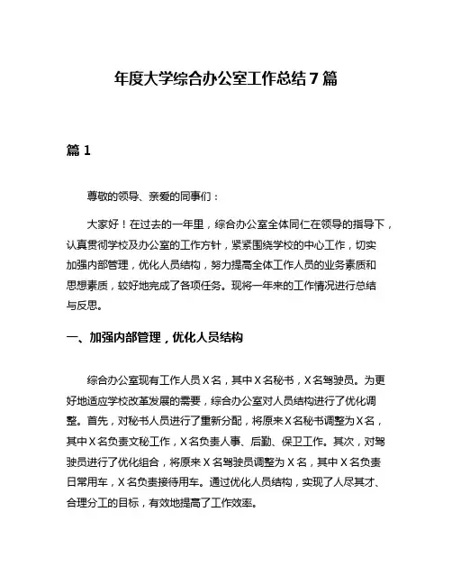 年度大学综合办公室工作总结7篇