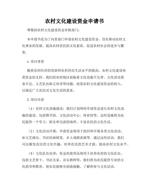 农村文化建设资金申请书