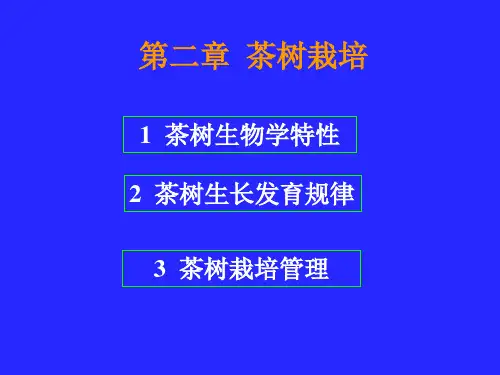 茶学概论  第二章  茶树栽培