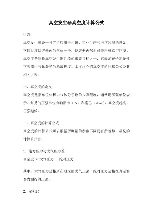 真空发生器真空度计算公式