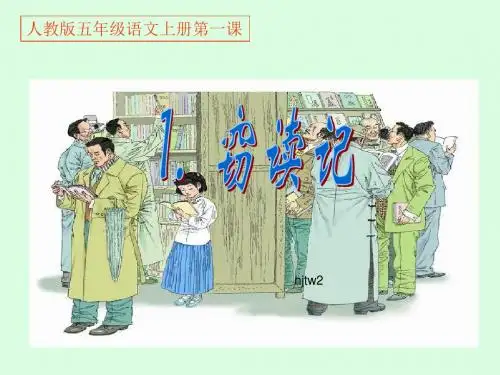 五年级语文上册第一课《窃读记》PPT课件