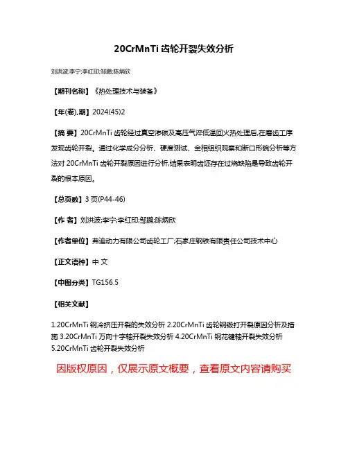 20CrMnTi齿轮开裂失效分析