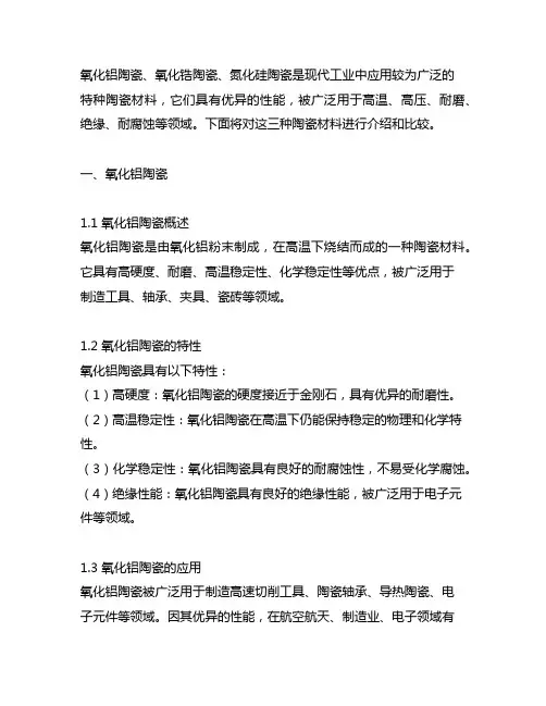 氧化铝陶瓷 氧化锆陶瓷 氮化硅陶瓷