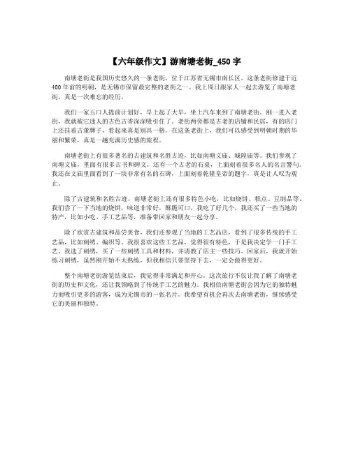 【六年级作文】游南塘老街_450字