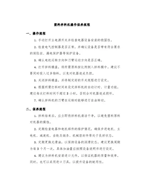 塑料拌料机操作保养规程