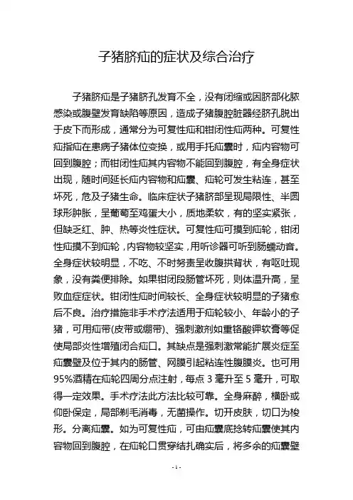 子猪脐疝的症状及综合治疗