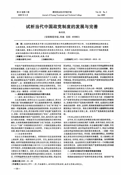 试析当代中国政党制度的发展与完善