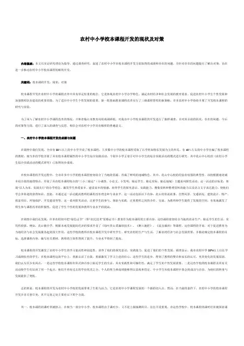 农村中小学校本课程开发的现状及对策