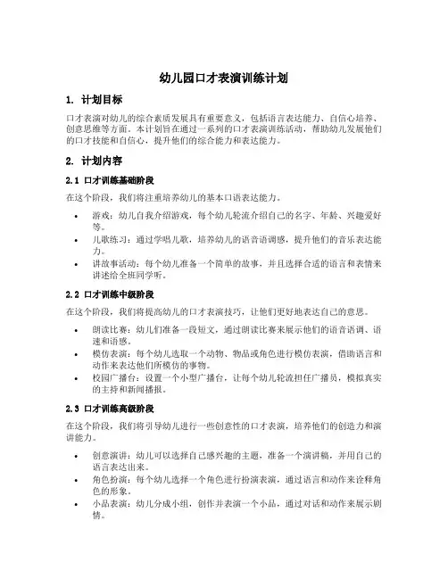 幼儿园口才表演训练计划