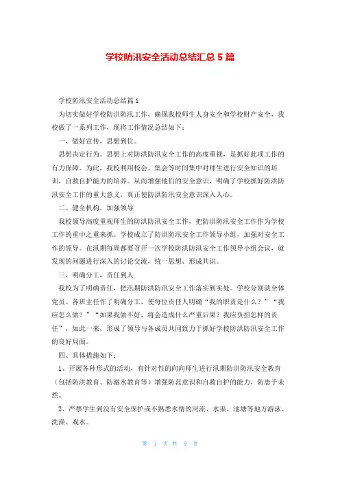 学校防汛安全活动总结汇总5篇