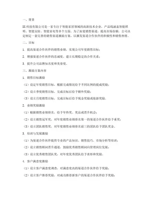 销售渠道激励方案案例