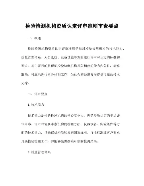 检验检测机构资质认定评审准则审查要点