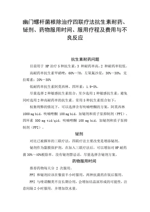 幽门螺杆菌根除治疗四联疗法抗生素耐药、铋剂、药物服用时间、服用疗程及费用与不良反应