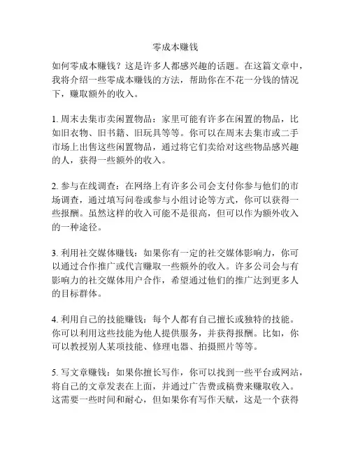 零成本赚钱