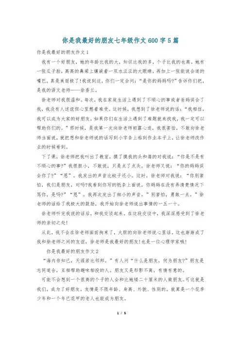 你是我最好的朋友七年级作文600字5篇