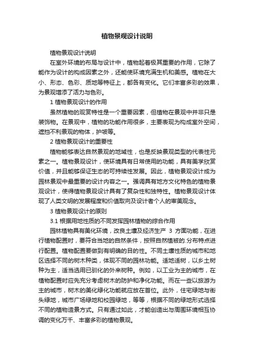 植物景观设计说明