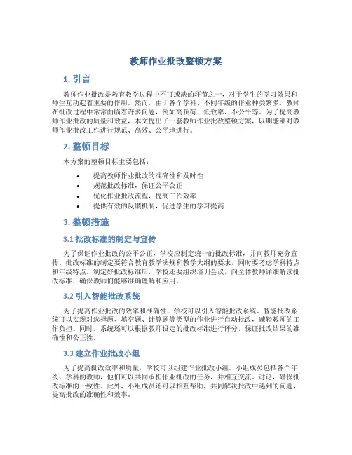 教师作业批改整顿方案