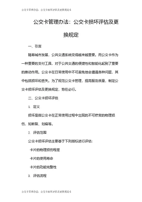 公交卡管理办法：公交卡损坏评估及更换规定