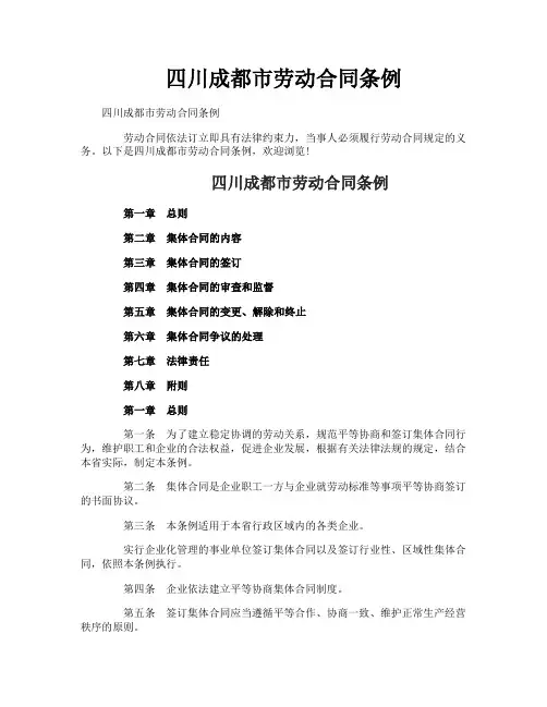 四川成都市劳动合同条例