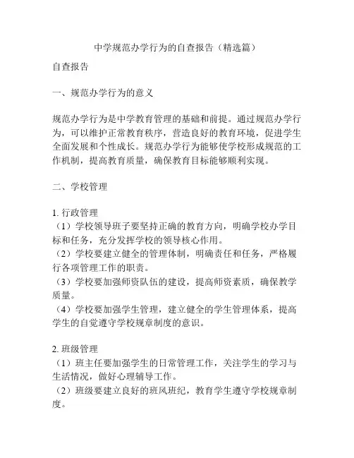 中学规范办学行为的自查报告(精选篇)