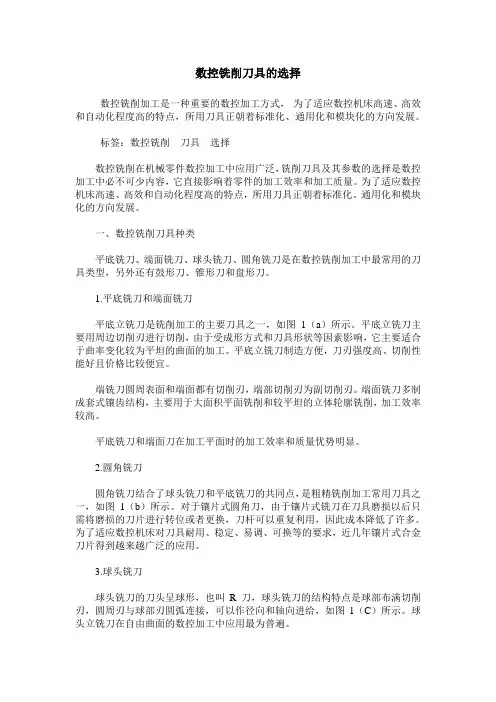 数控铣削刀具的选择
