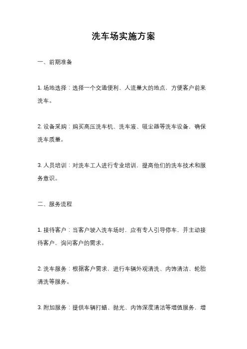 洗车场实施方案