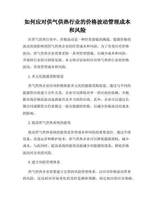 如何应对供气供热行业的价格波动管理成本和风险