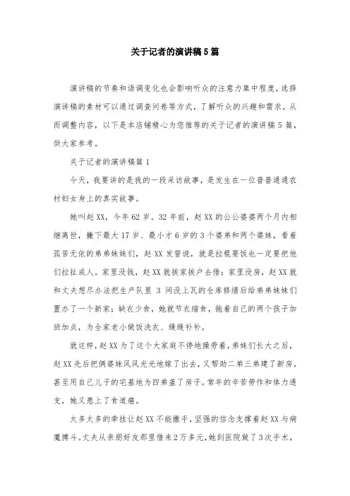 关于记者的演讲稿5篇