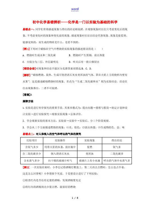 【助力2014】中考化学 化学是一门以实验为基础的科学易错辨析(易错点+经典例题+错因会诊) 新人教