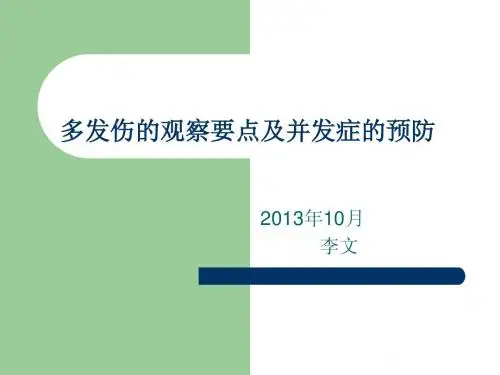10月份业务学习-多发伤