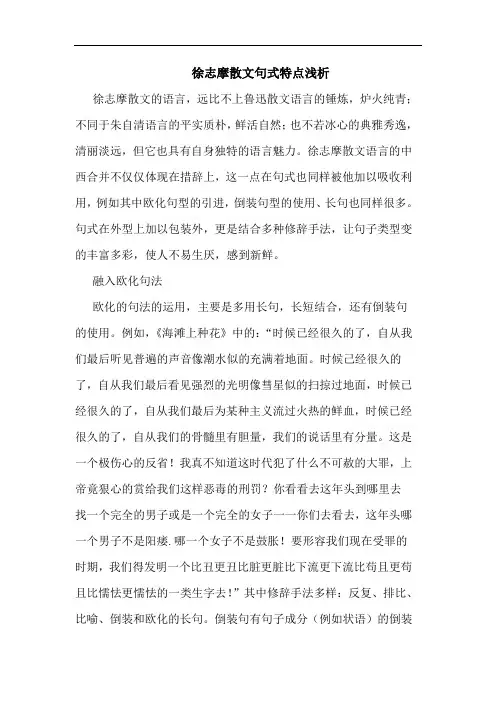 徐志摩散文句式特点