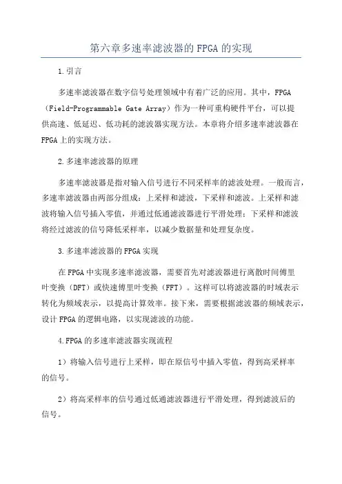 第六章多速率滤波器的FPGA的实现