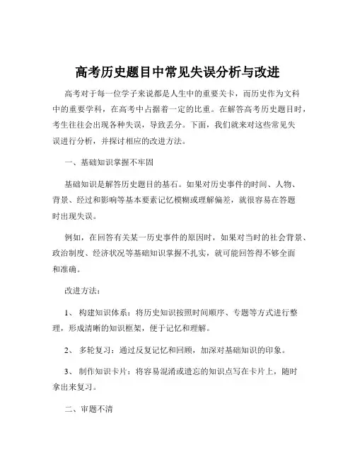 高考历史题目中常见失误分析与改进