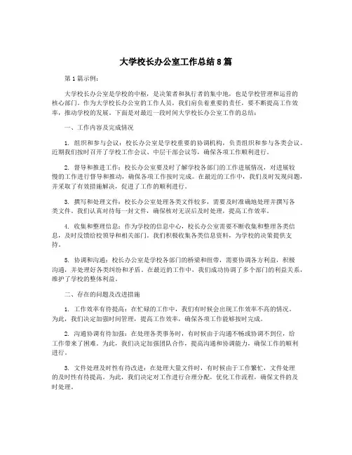 大学校长办公室工作总结8篇