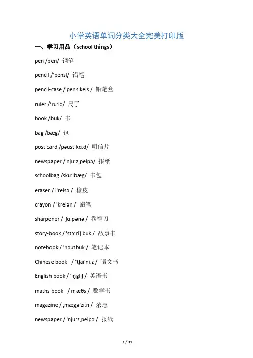 小学英语单词分类表大全A4完美打印版