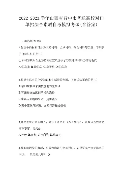 2022-2023学年山西省晋中市普通高校对口单招综合素质自考模拟考试(含答案)