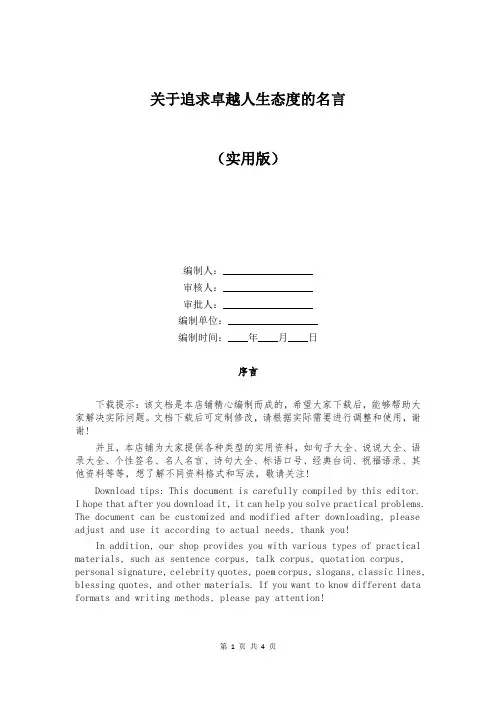 关于追求卓越人生态度的名言