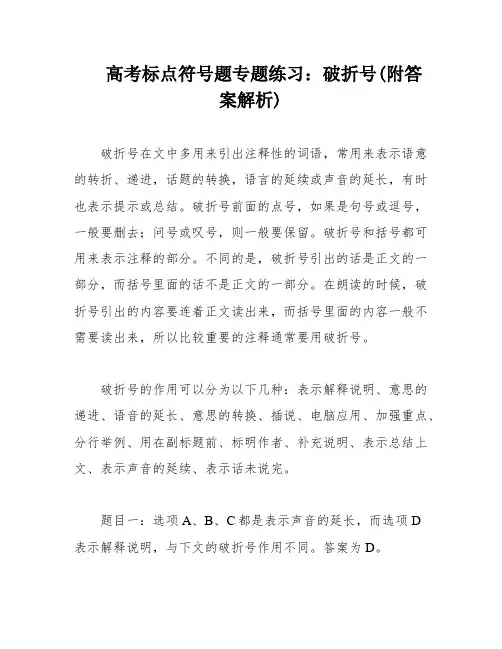 高考标点符号题专题练习：破折号(附答案解析)
