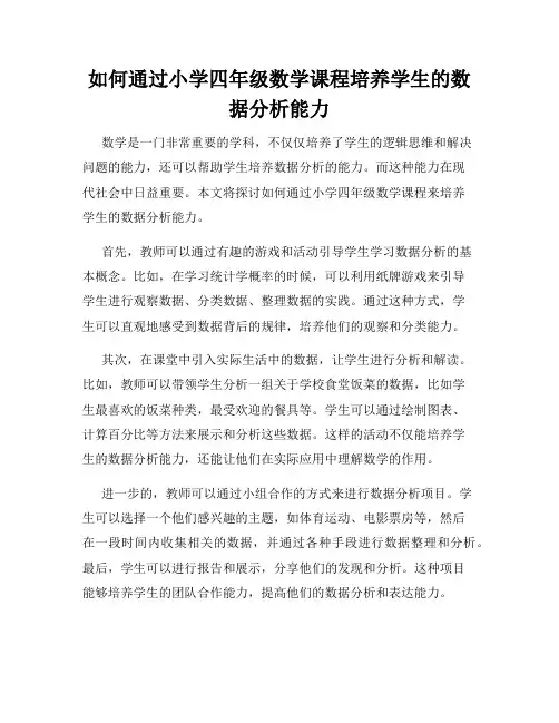 如何通过小学四年级数学课程培养学生的数据分析能力