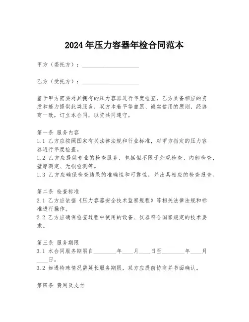 2024年压力容器年检合同范本