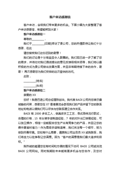 客户来访感谢信