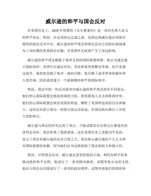 威尔逊的和平与国会反对